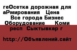 геОсетка дорожная для аРмирования › Цена ­ 100 - Все города Бизнес » Оборудование   . Коми респ.,Сыктывкар г.